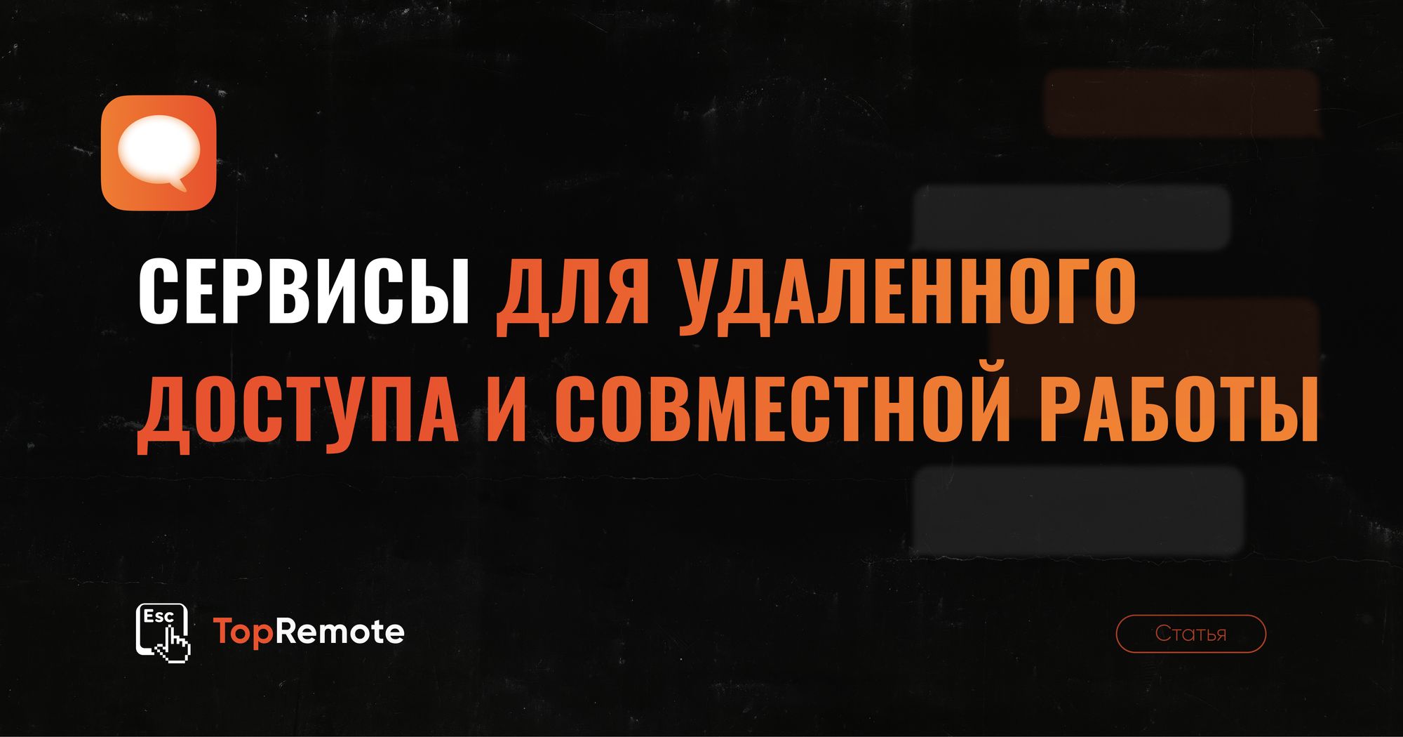 Сервисы для удаленного доступа и совместной работы.