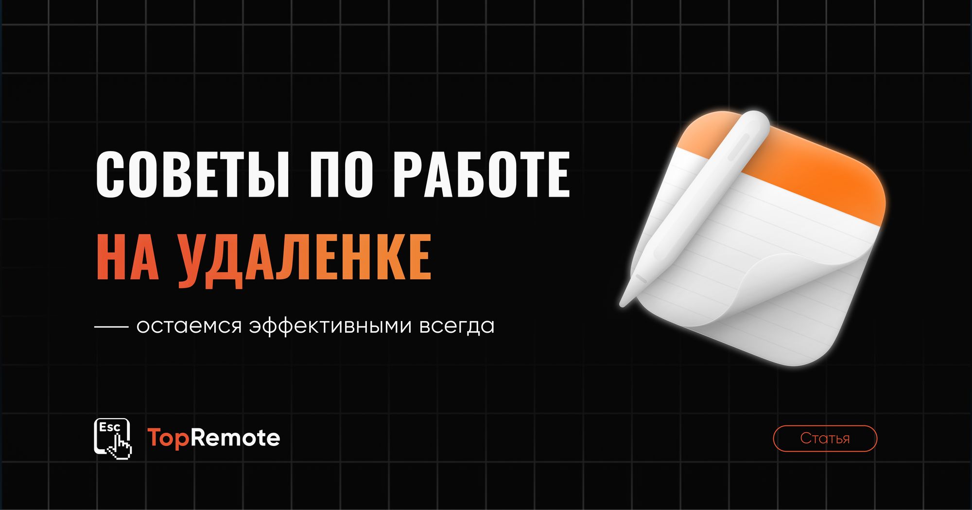 Советы по работе на удаленке.