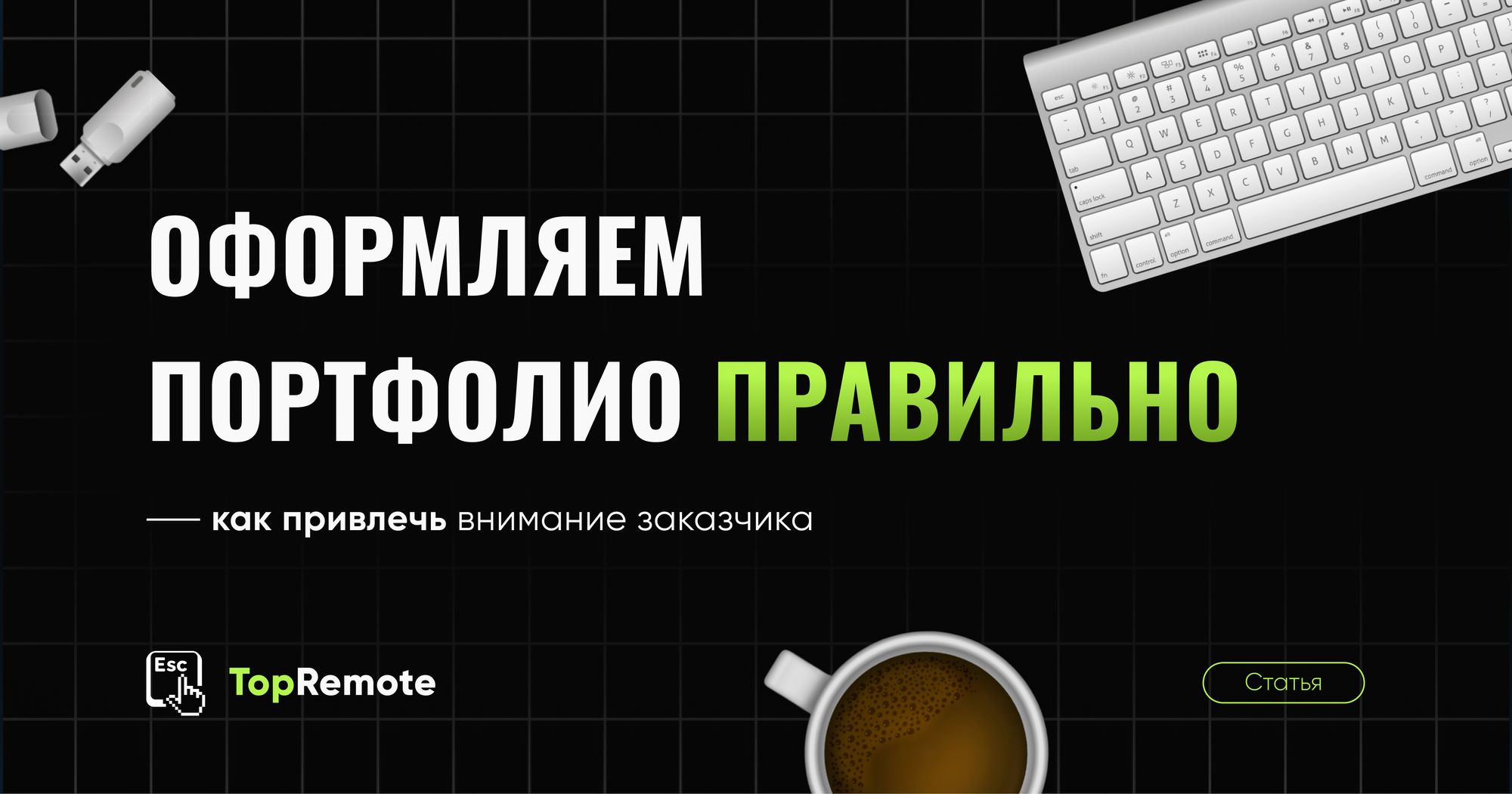 Оформляем портфолио правильно.