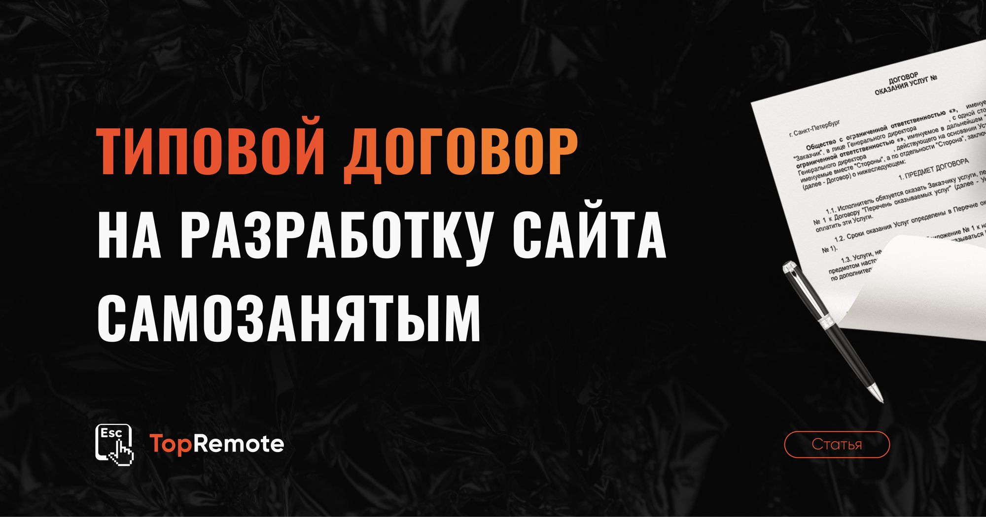 Типовой договор на разработку сайта самозанятым.