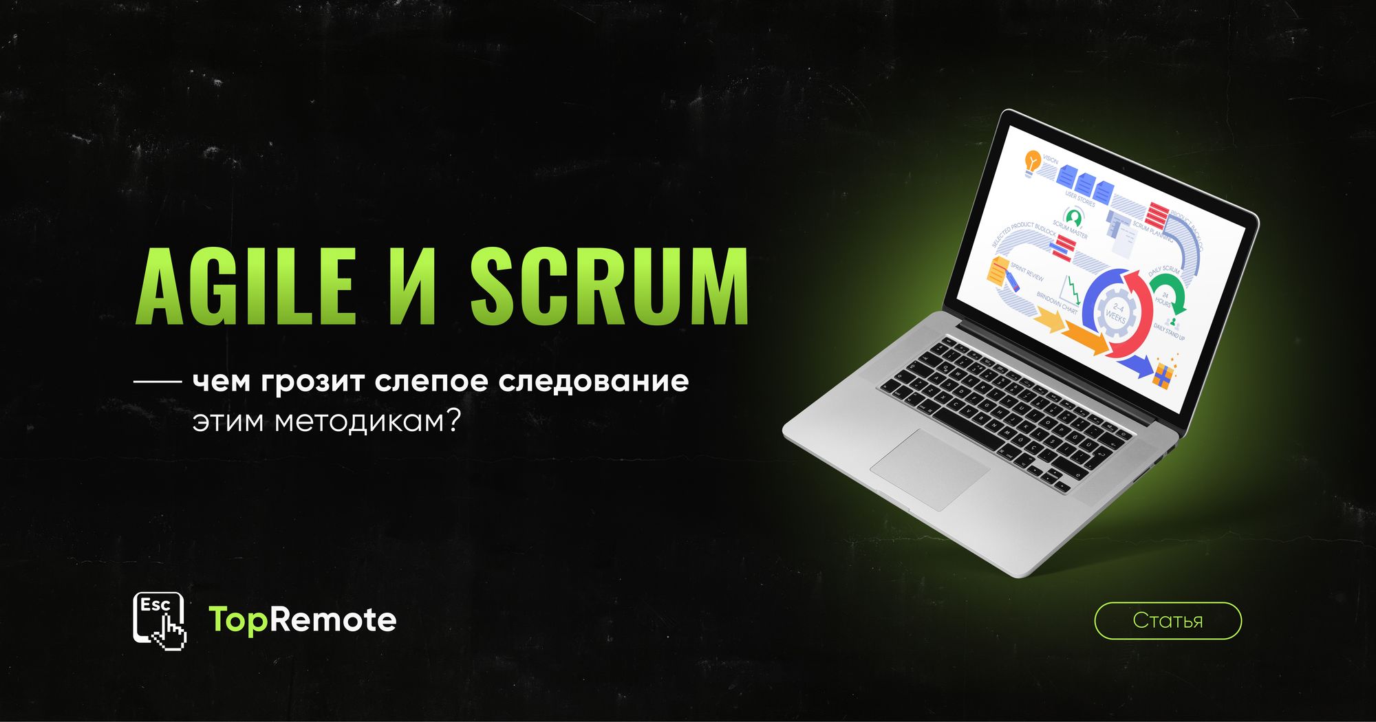 Agile и SCRUM. Чем грозит слепое следование этим методикам.