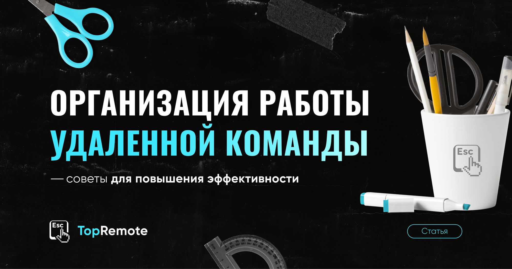 Организация удаленной работы команды.