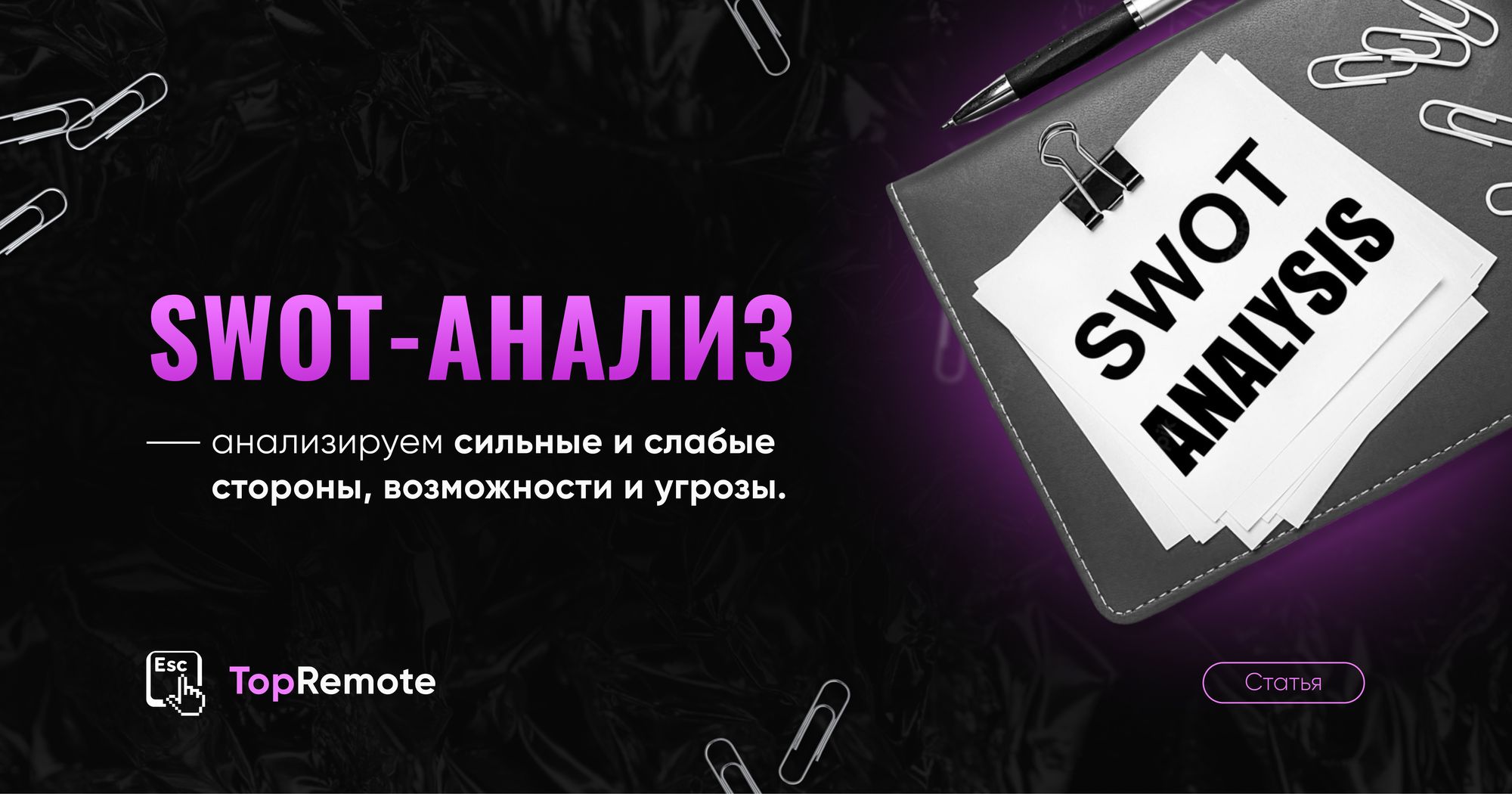 SWOT-анализ.