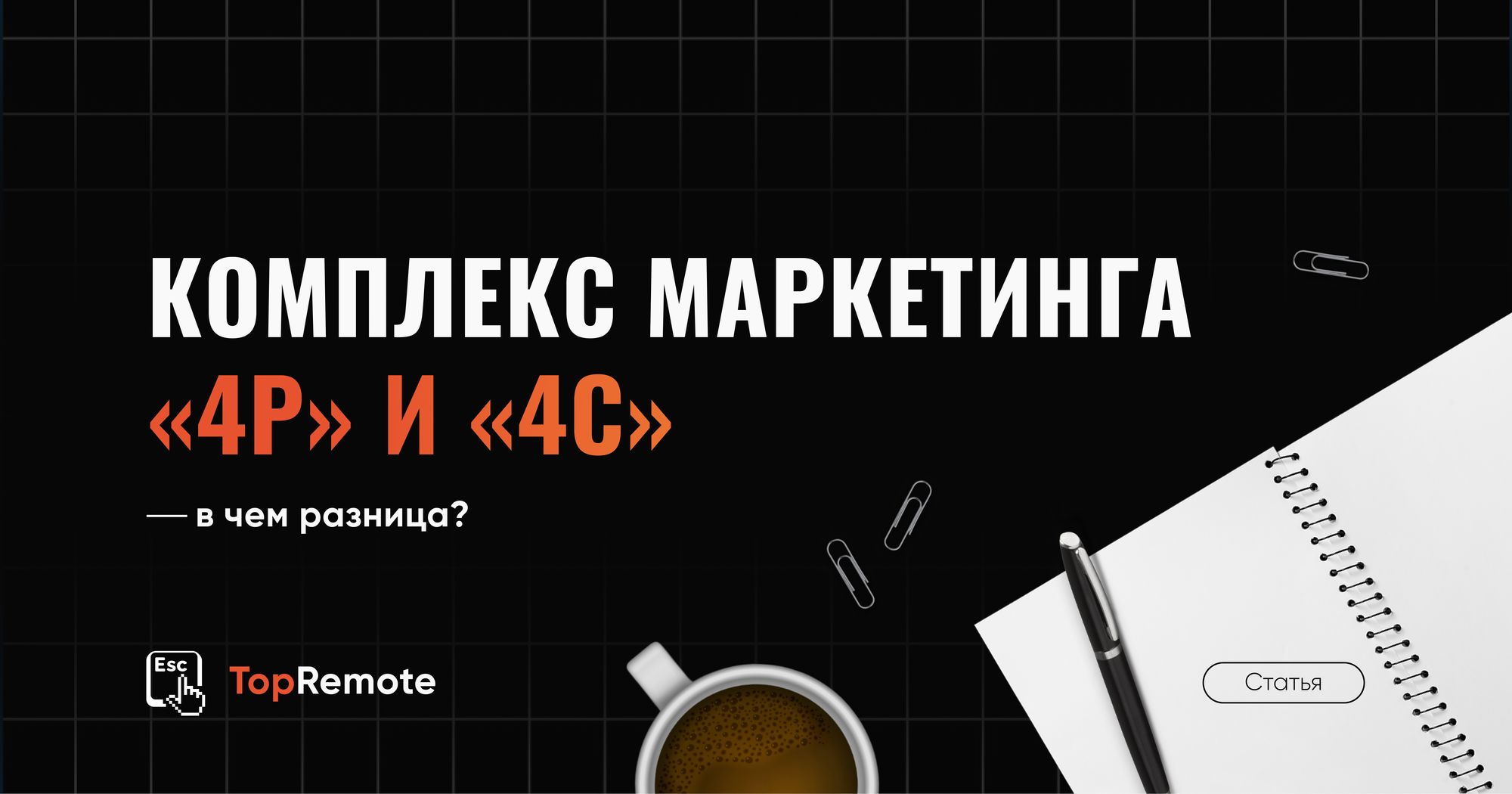 Комплекс маркетинга «4Р» и «4C».