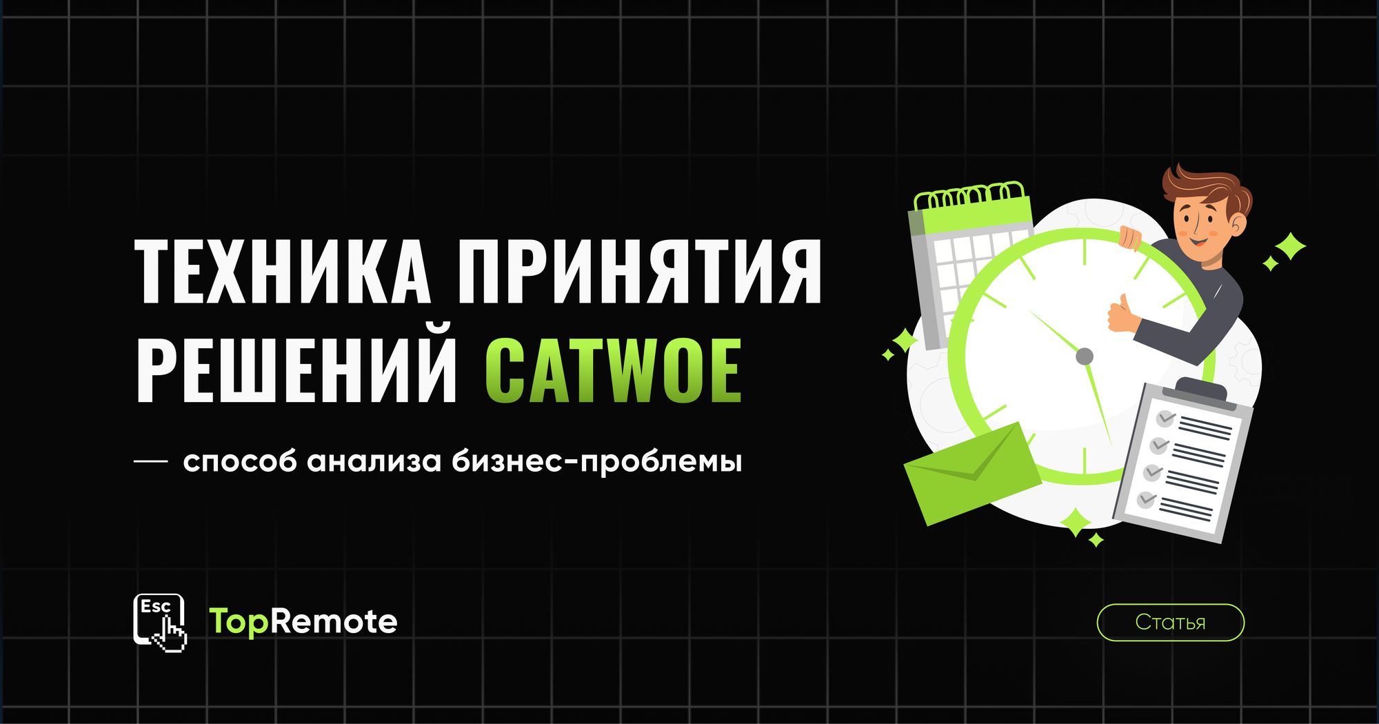 Техника принятия решений CATWOE.