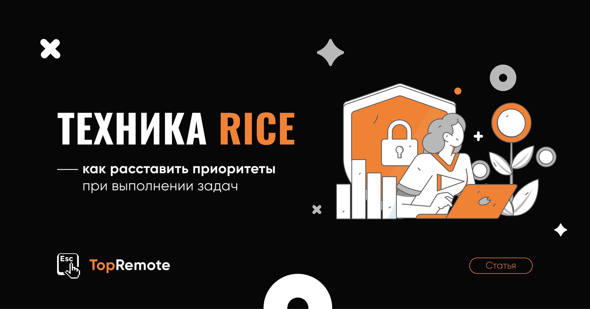 Техника RICE.