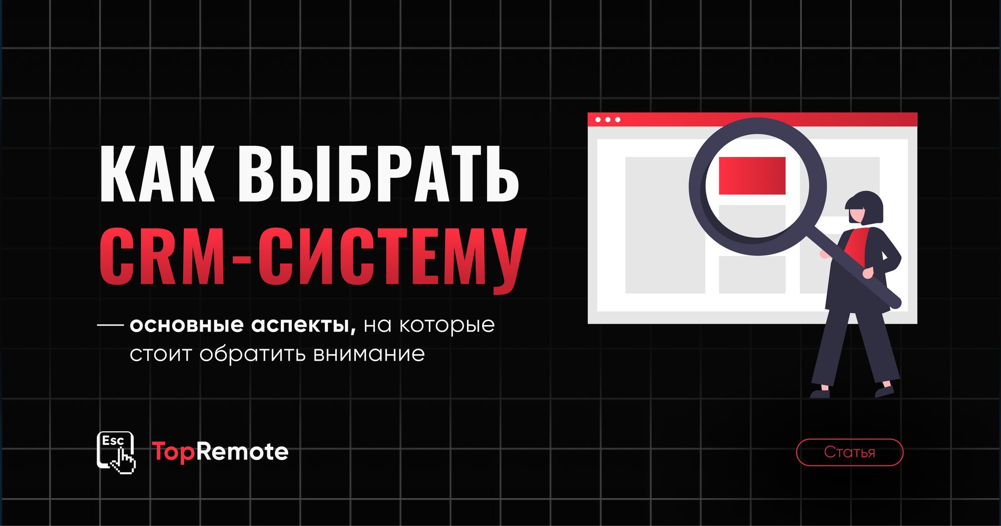 Как правильно выбрать CRM?