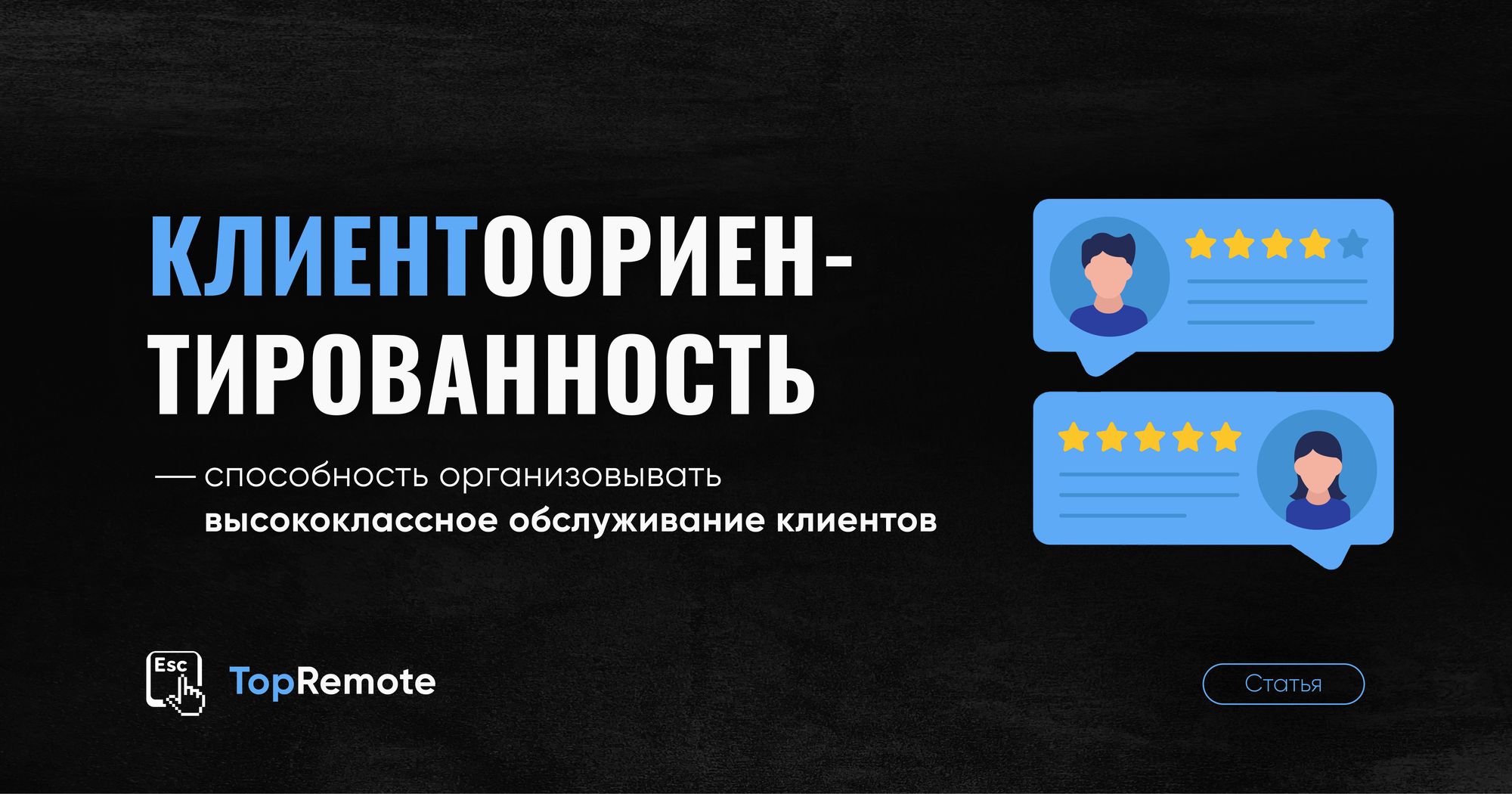 Клиентоориентированность.