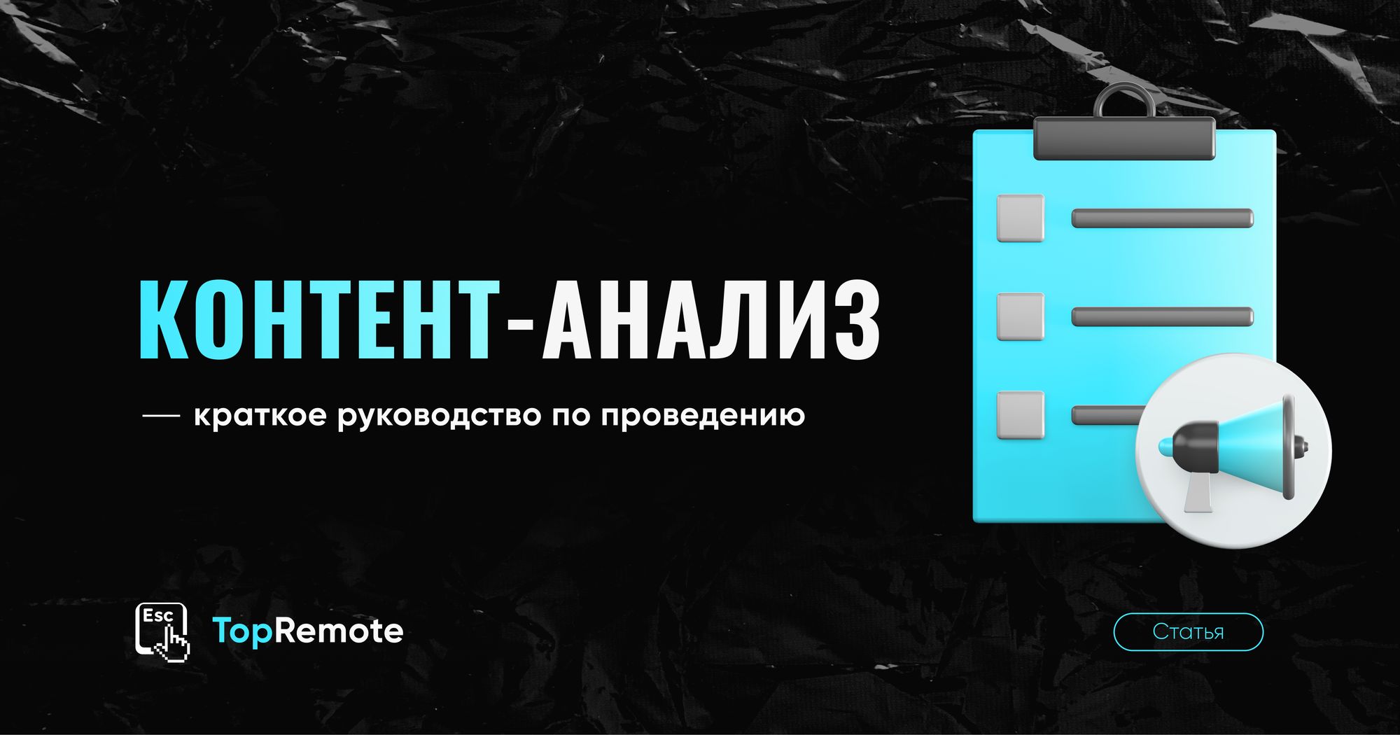 Контент-анализ.